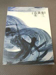 の1-f09【匿名配送・送料込】日本の現代染付陶芸　近藤悠三　濶　高弘　三代展　1993　朝日新聞社