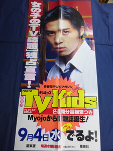 〇 ポスター 堂本剛 TVKids テレキッズ 1996年創刊 /「金田一少年の事件簿」/ Kinki Kids / TV Kids