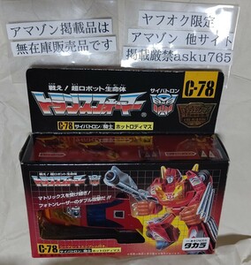 トランスフォーマー C-78 ホットロディマス　復刻版 開封品/2010 騎士 コンボイ タカラ ロディマスコンボイ