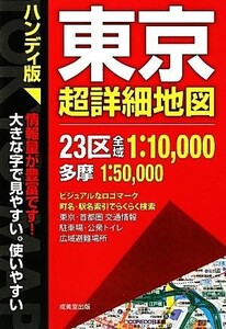 ハンディ版 東京超詳細地図/成美堂出版編集部【編】