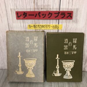 3-#羅馬の酒器 甲賀三郎 装幀 茂田井武 1942年 昭和17年 7月 8日 初版 熊谷書房 函入 背表紙剥がれ・書込み・シミ有 赤い塔 森の悲劇