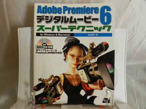 Adobe Premiere6 デジタルムービースーパーテクニック for Windows & Macintosh