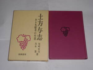 土方与志　ある先駆者の生涯　　尾崎宏次・茨木憲