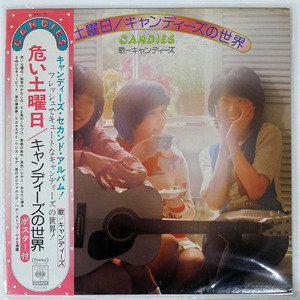 キャンディーズ/危い土曜日／キャンディーズの世界/CBS/SONY SOLL72 LP