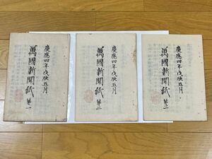 慶應四年戌辰五月　萬國新聞紙　第一　第二　第三　慶應　新聞　古書 古文書 資料 和書　新張堂