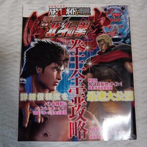 パチンコ必勝ガイド速報 ぱちんこCR北斗の拳 剛掌 ※パチンコ雑誌　4910074460906