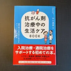 抗がん剤治療中の生活ケアBOOK : 副作用の症状別に引けるアドバイスと注意点