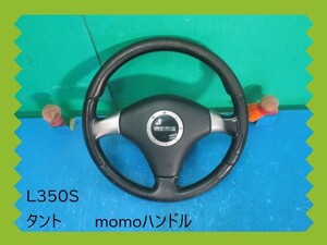 H17年　L350S　タント　タントカスタム　ダイハツ　momoハンドル　ステアリング　ハンドル　即決！