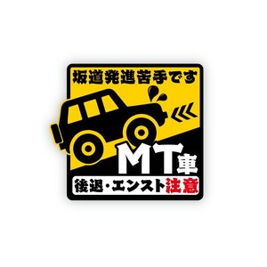 MT車 坂道後退注意 危険お知らせステッカー「苦手です/白」車間距離 ステッカー 13cm 注意喚起 衝突防止