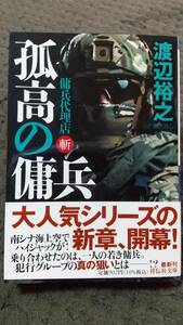 「 孤高の傭兵 傭兵代理店斬 」 渡辺裕之 祥伝社文庫