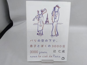 パリの空の下で、息子とぼくの3000日 辻仁成