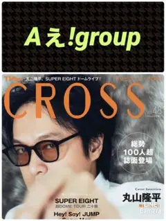 Aぇ!group TVfanCROSS vol.48 切り抜き