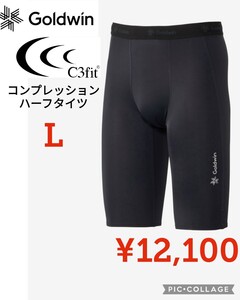 【新品】ゴールドウイン●日本製C3fit●コンプレッションハーフタイツGC03356メンズ●ブラックL●12100円●ノースフェイスアマゾン以下特価