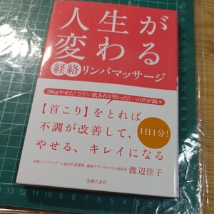 【古本雅】 人生が 変わる 経絡リンパマッサージ 渡辺佳子 著 主婦の友社 19784074017331