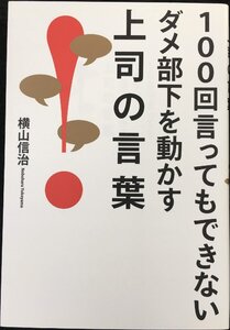 100回言ってもできないダメ部下を動かす上司の言葉