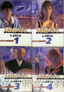 ギルガメッシュ　1-4巻　 （竹書房文庫） 石ノ森章太郎／著