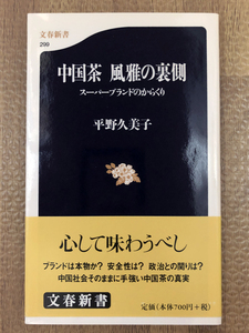 中国茶 風雅の裏側・平野久美子★中国茶・台湾茶