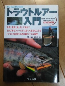 トラウトルアー入門　「釣れるチカラ」の基礎が身につくDVD 付き　釣り人社　鱒の森編集部　編