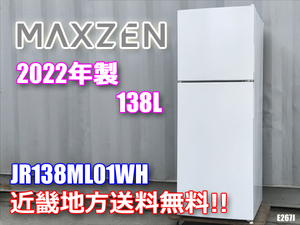 近畿地方 送料無料 2022年製 マクスゼン 2ドア冷蔵庫 138L 右開き JR138ML01WH E267J