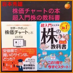 ◆値下げ&まとめ売り&送料込◆ 岩本秀雄 株価チャート・超入門株の教科書