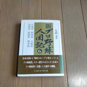 新プロ野球人国記6 大道　文　