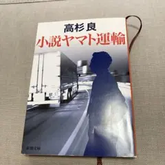 高杉良 小説ヤマト連輪