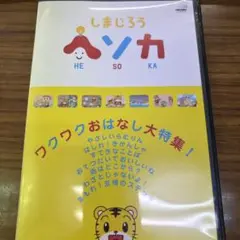 しまじろう ヘソカ DVD