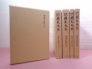 『 新訂増補 国史大系　尊卑分脈 第1～4篇/索引　全5冊セット 』 吉川弘文館