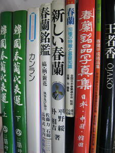 植物　蘭（ラン）関連書籍　まとめて　9冊セット　ハングル書籍含む　春蘭　カンラン