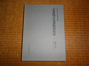 正倉院古文書影印集成8　続　修　裏　巻26-50