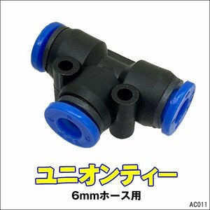 ワンタッチ継手 ユニオンティー 6mmホース用 チューブフィッティング ユニオンT【11】メール便/11