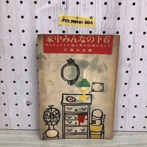 1▼ 家中みんなの下着 赤ちゃんコドモ婦人男子85種の作り方 花森安治 編 昭和35年5月5日 発行 1960年 衣装研究所版