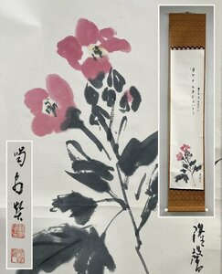 【千寿】大徳寺派 龍源院 細合喝堂 花 画賛 紙本 d150◆箱/茶道具/古美術/時代品/掛軸/100016591