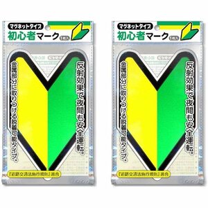 初心者マーク　マグネットタイプ　2枚セット　若葉マーク　反射マーク