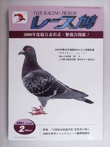 レース鳩 THE RACING PIGEON 2001年2月 ハトはと