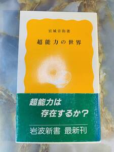 宮城音弥　超能力の世界　黄版　岩波新書　岩波書店 @ yy7