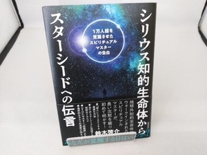 シリウス知的生命体からスターシードへの伝言 鈴木啓介