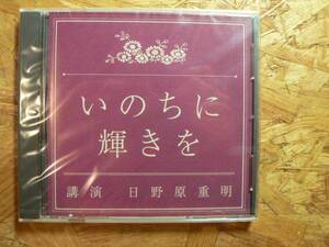 講演CD いのちに輝きを/日野原重明 未開封