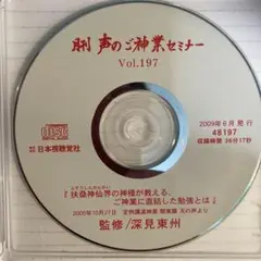 声のご神業セミナー197『扶桑神仙界の神様が教える、ご神業に直結した勉強とは』