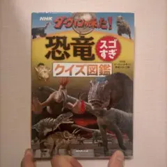 NHK ダーウィンが来た!恐竜スゴすぎ クイズ図鑑