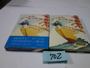 ７０２舟崎克彦『ぽっぺん先生と笑うカモメ号』初版帯