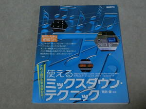 使えるミックスダウンテクニック　新井優　自由現代社　E棚