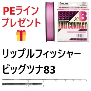 期間限定　PEライン6号300mプレゼント　リップルフィッシャー　ビッグツナ　83　ジャパンスペシャル　送料無料