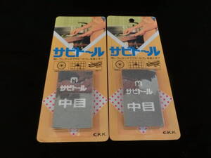 ●即決！　 錆び取り錆落しに　自動車等　サビトール　中京研磨 中目　2個セット　消しゴム感覚で 自転車 包丁　厨房器具　