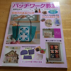 パッチワーク教室 2013年冬号　No.102 収納力のあるバッグ　ネクタイから生まれた３つのポーチ　実物大型紙付き