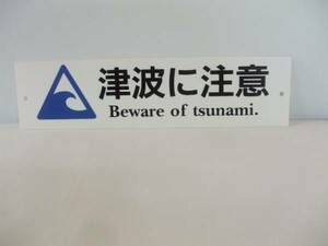 格安防災標識「津波に注意」屋外可・送料無料