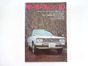 モーターファン/1968-10/ユニット化へ進む部品工業