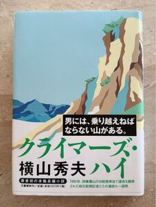 クライマーズ・ハイ 横山秀夫／著