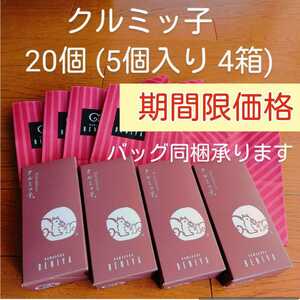 t■期間限定価格■たっぷり20個■鎌倉紅谷 クルミッ子 5個入り×4箱■くるみっこ■おみやげギフトショップバッグ同梱可