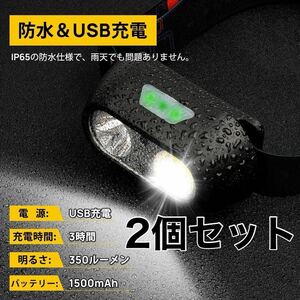 2個【アウトドアに】ヘッドライト USB充電式 LEDライト ヘッドランプ 防水 キャンプ 防災グッズ 災害対策 地震 台風 停電 夜道 散歩 護身用